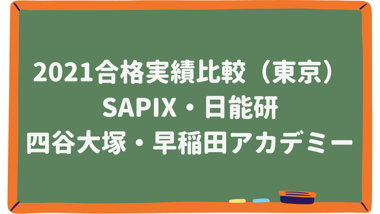 2021合格実績比較（東京）SAPIX・日能研・四谷大塚・早稲田アカデミー｜中学受験ジャーニー