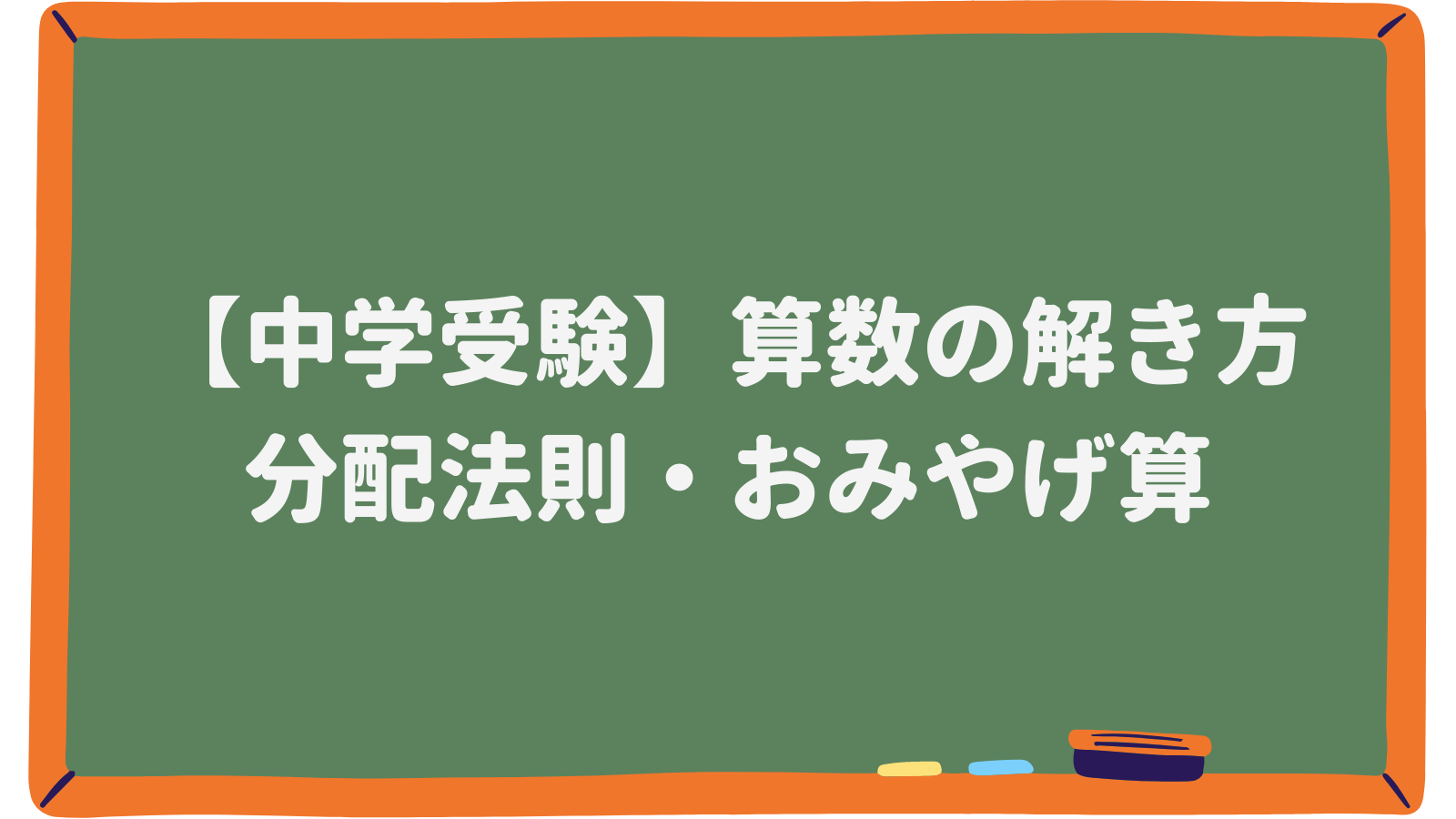 中学受験 算数の解き方 分配法則 おみやげ算 中学受験ジャーニー